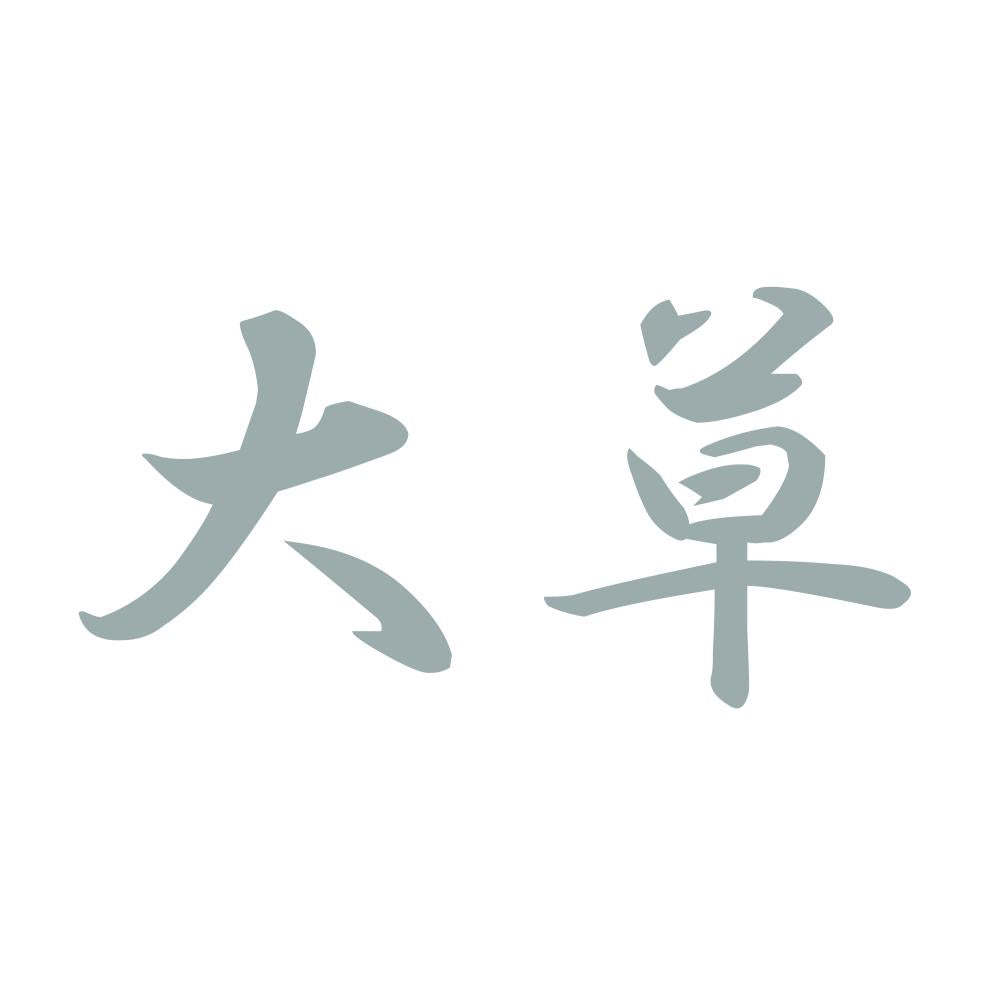 大草 10