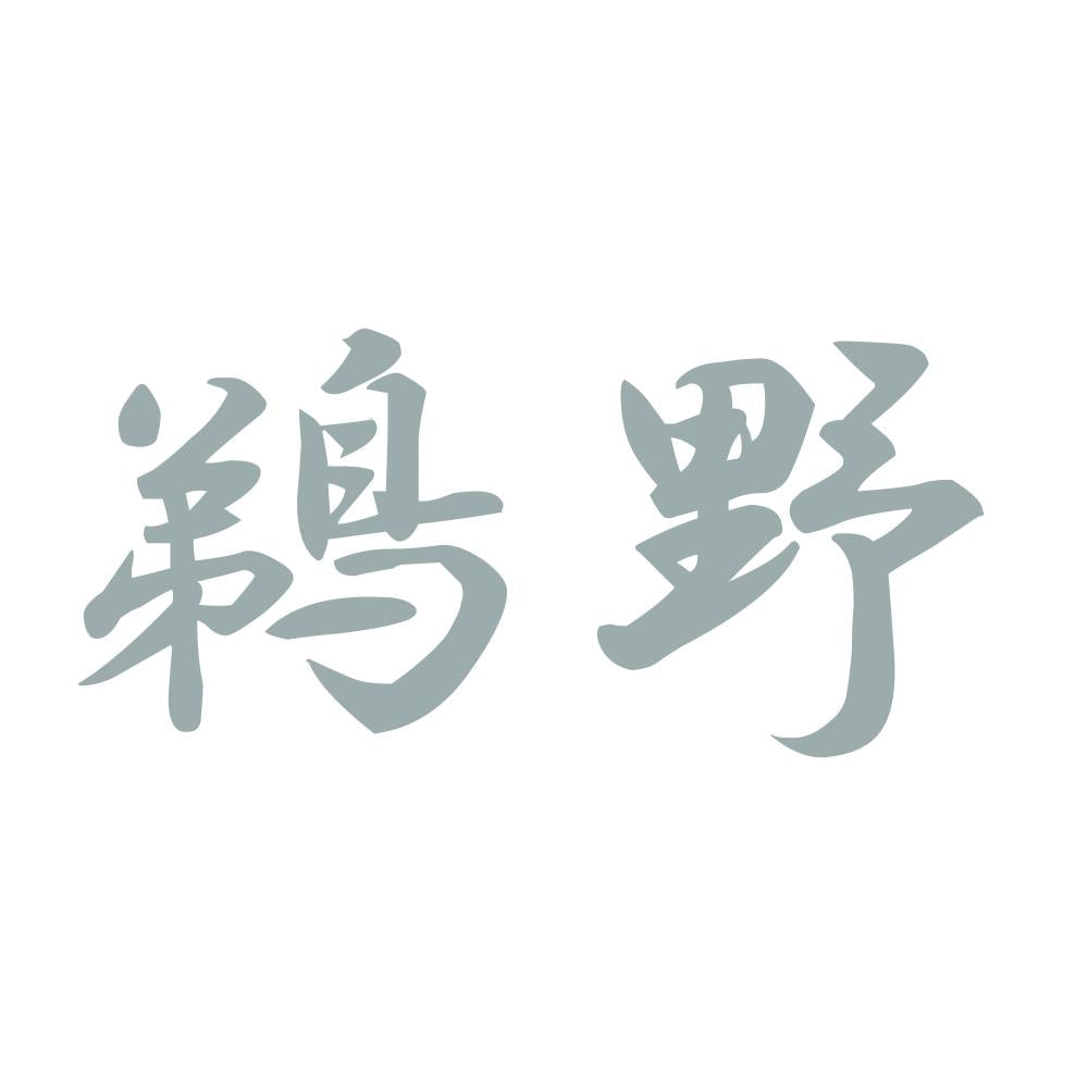 鵜野 10