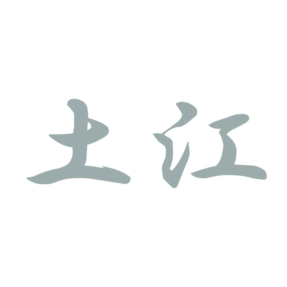 土江 10