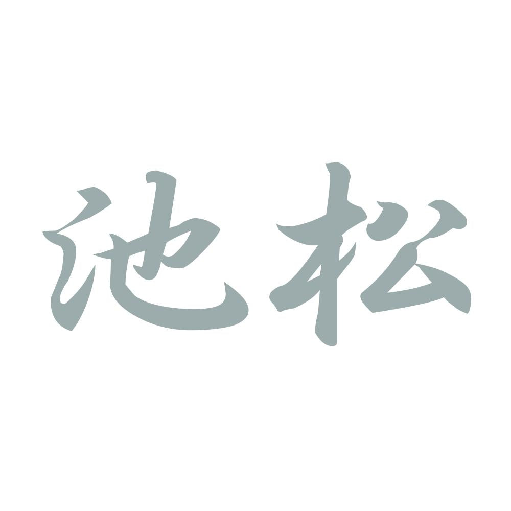 池松 10