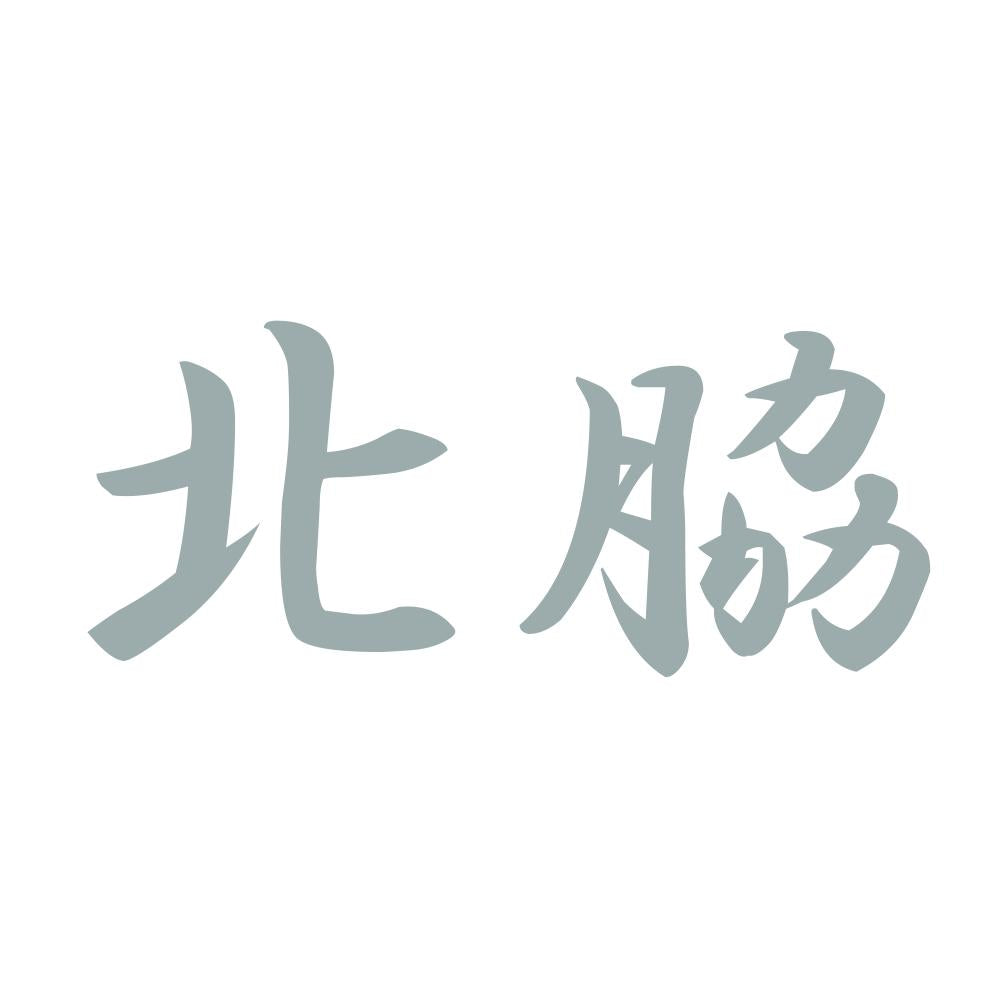 北脇 10