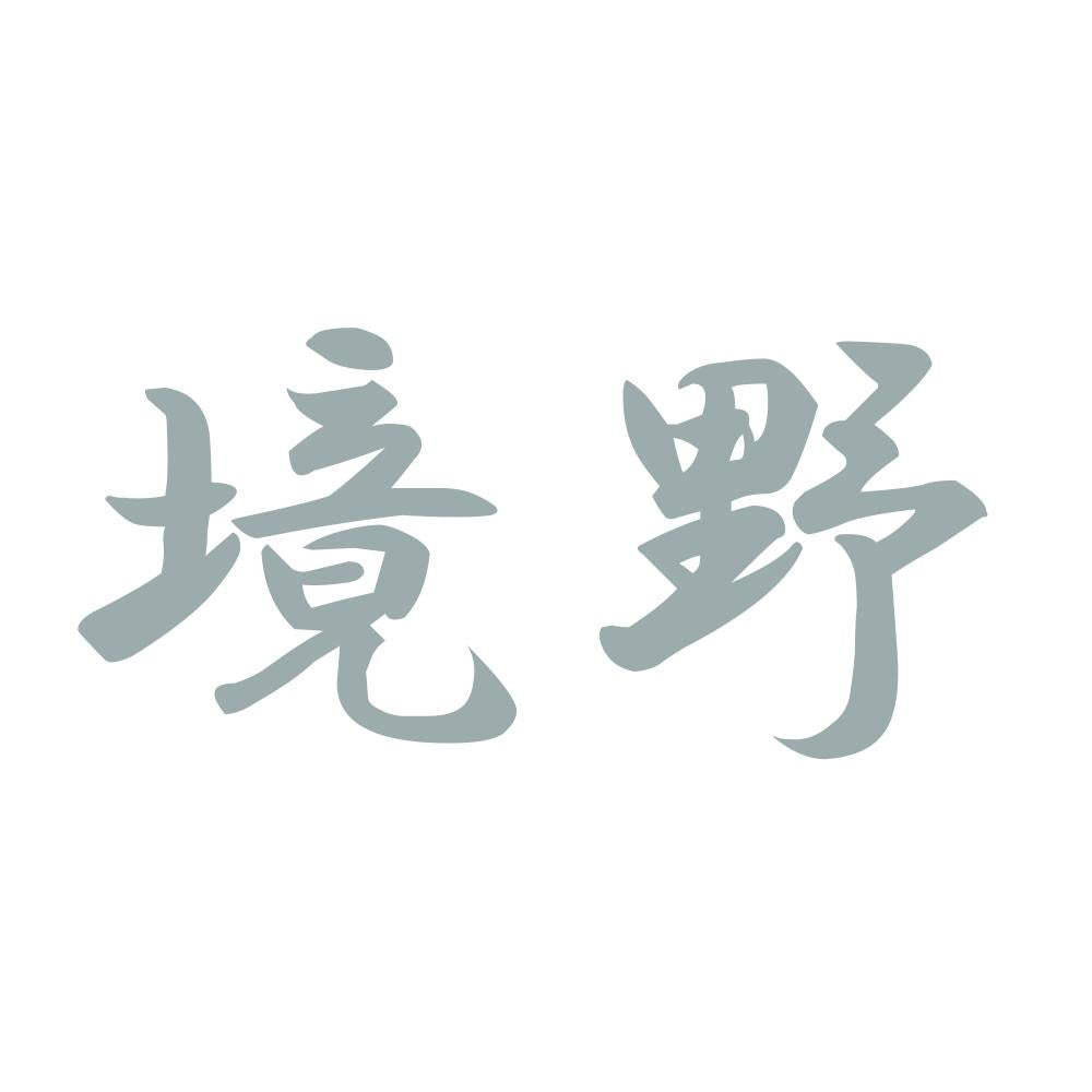 境野 10