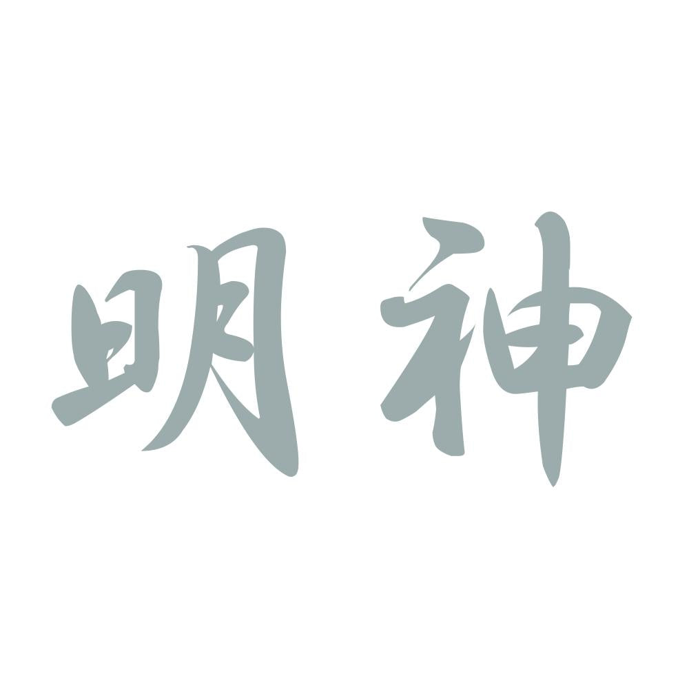 明神 10