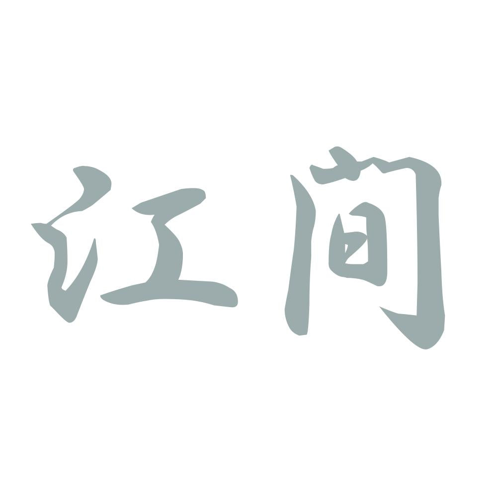 江間 10