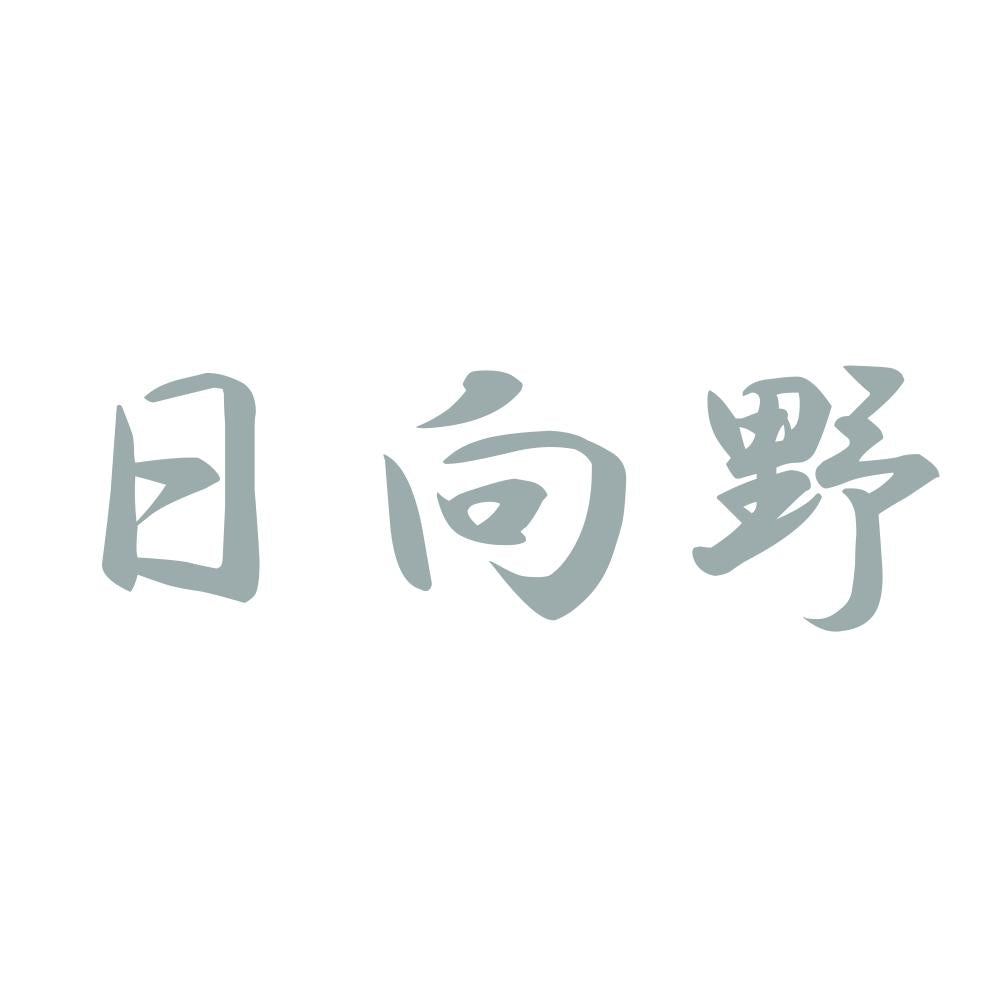 日向野 10