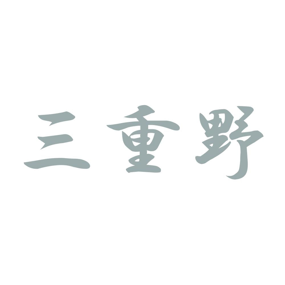 三重野 10