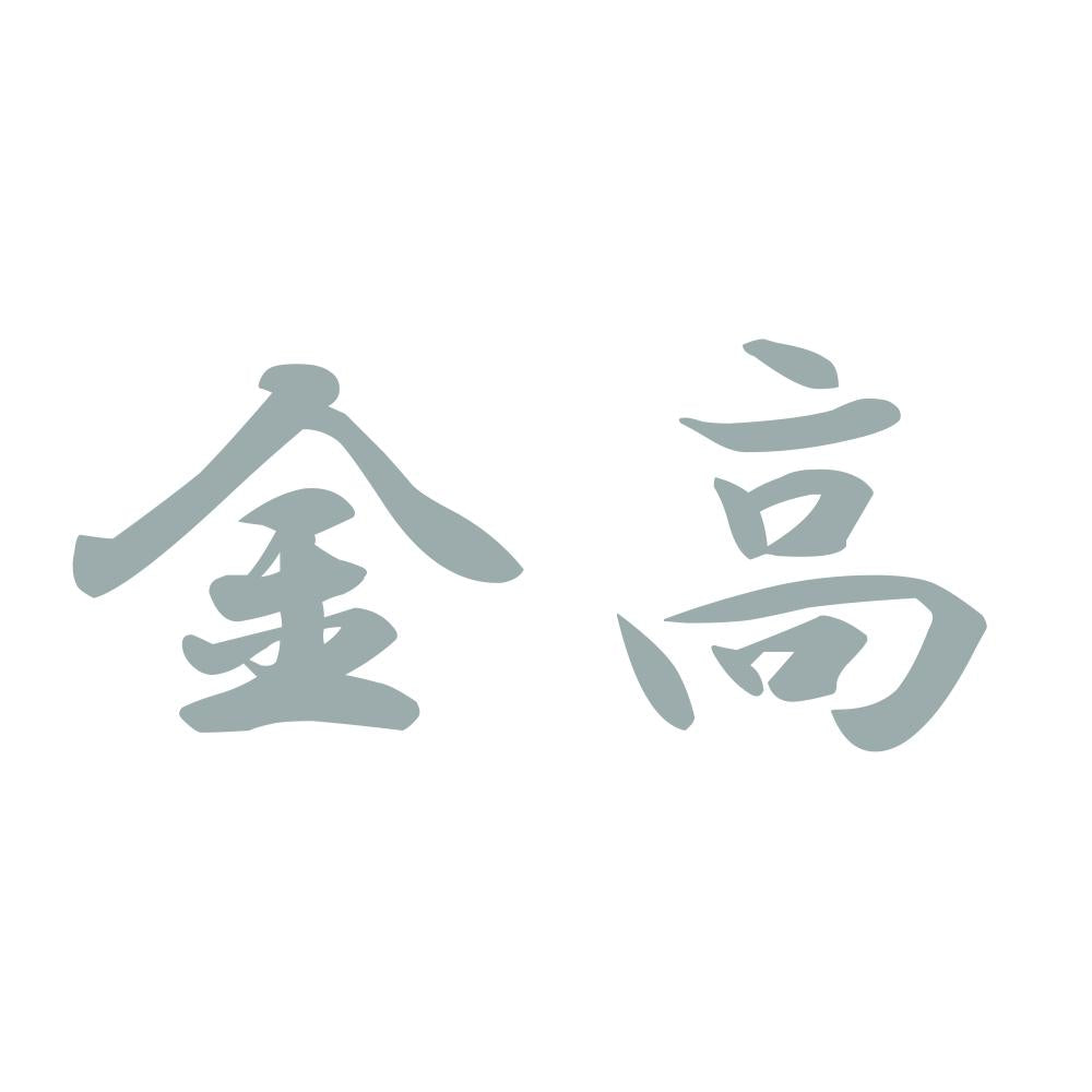 金高 10