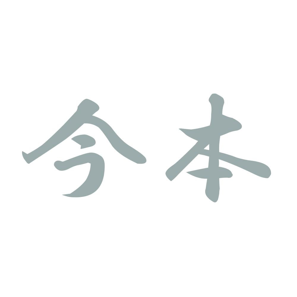 今本 10