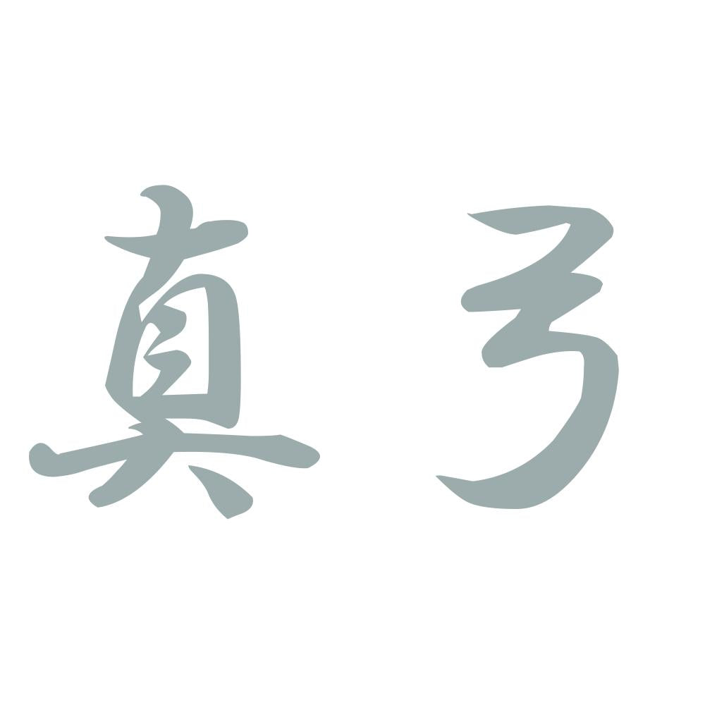 真弓 10