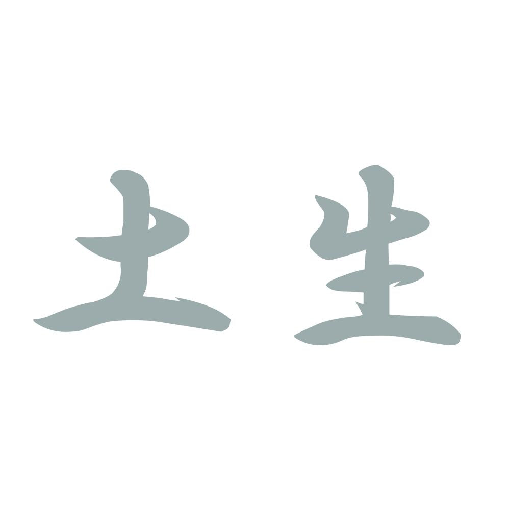 土生 10