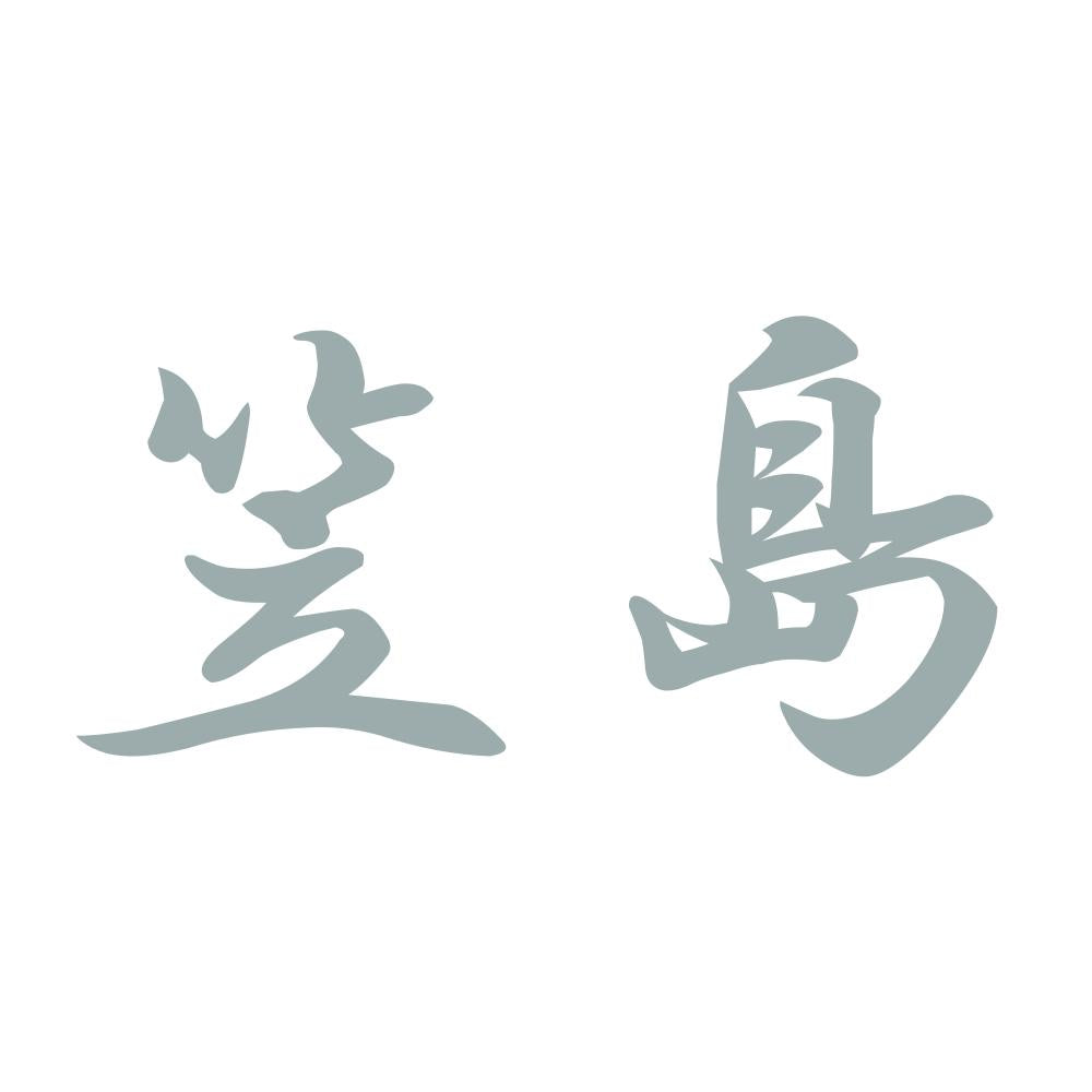笠島 10
