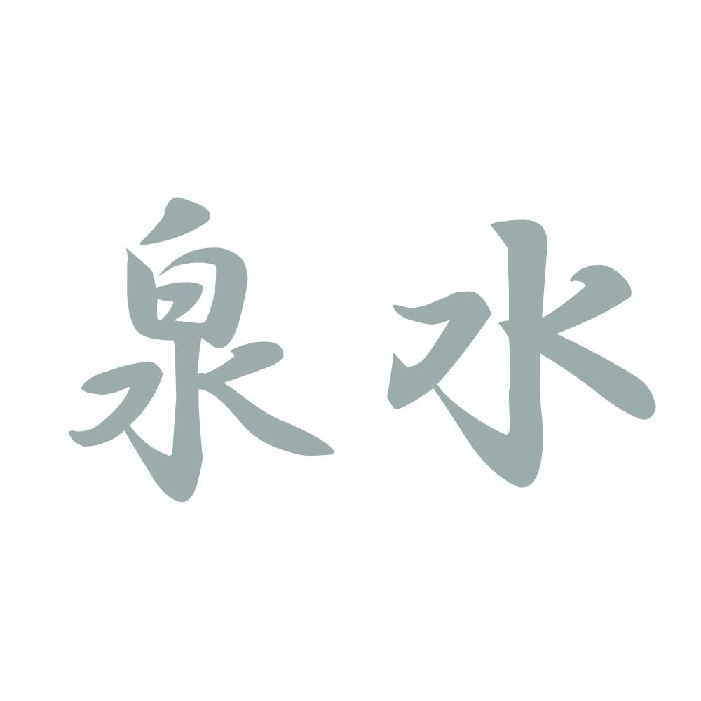 泉水 10
