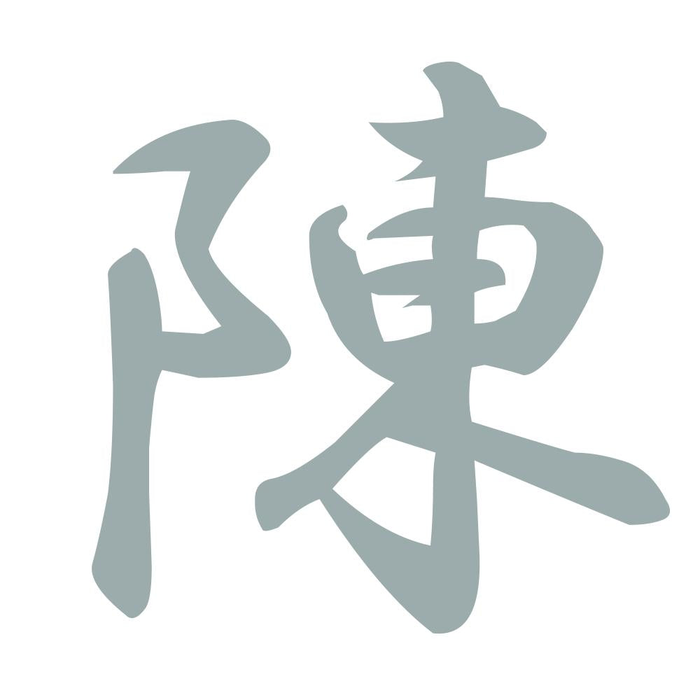 陳 10