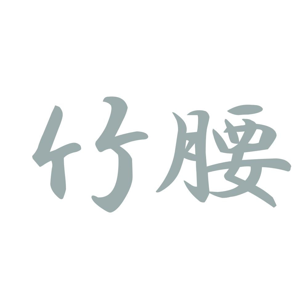 竹腰 10