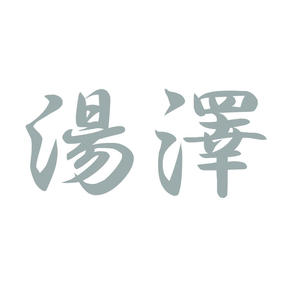 湯澤 10