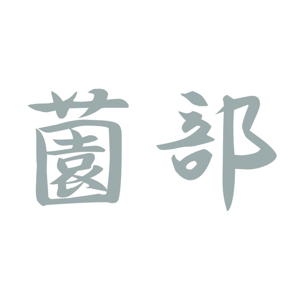薗部 10
