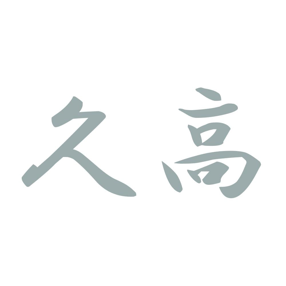 久高 10