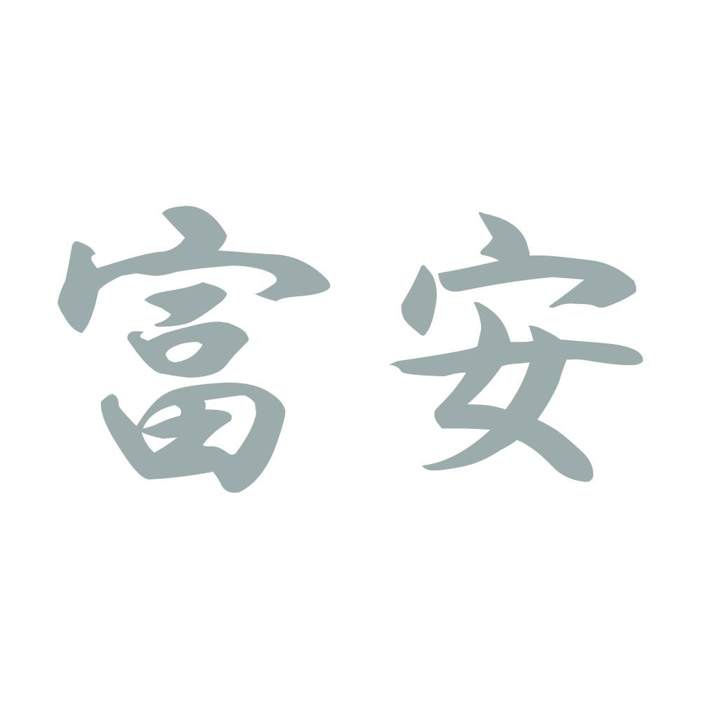 富安 10