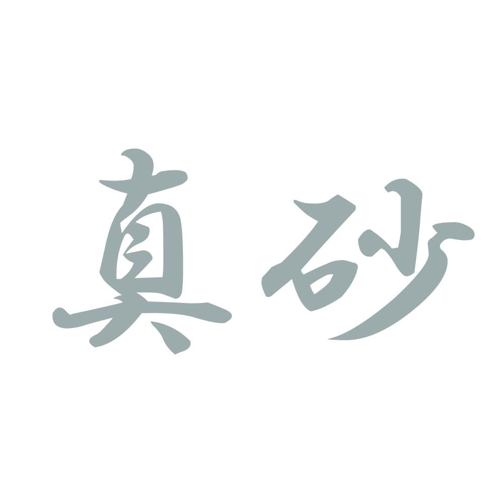 真砂 10