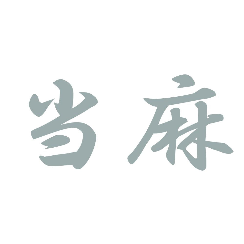 当麻 10