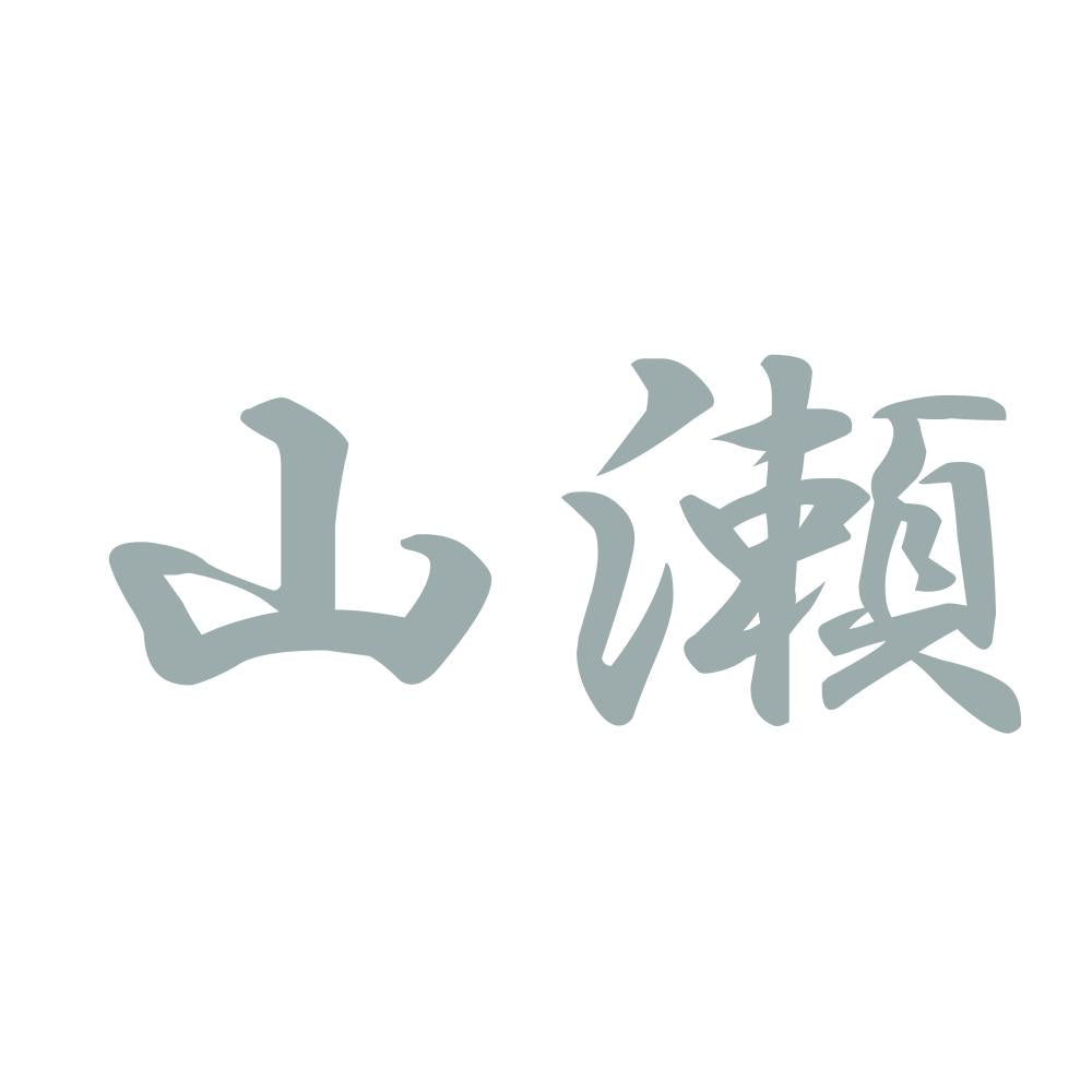 山瀬 10
