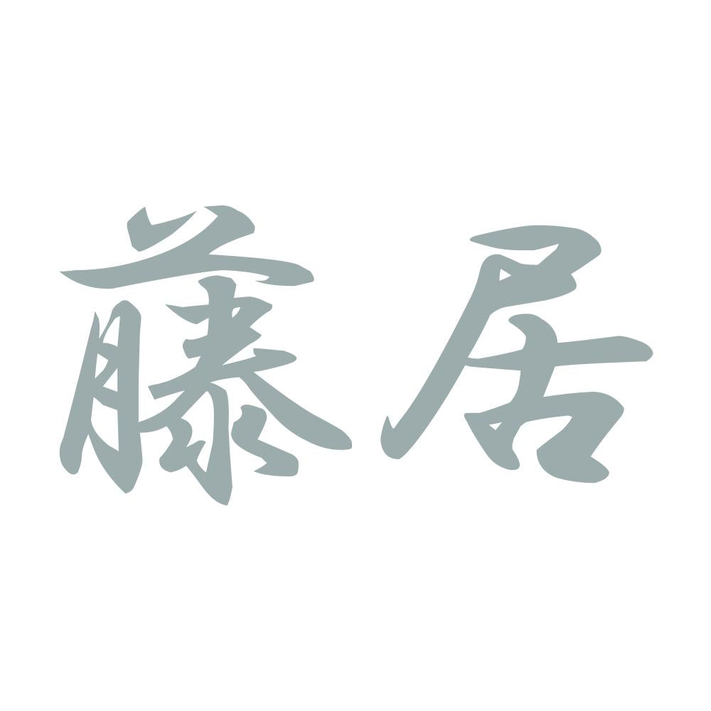 藤居 10