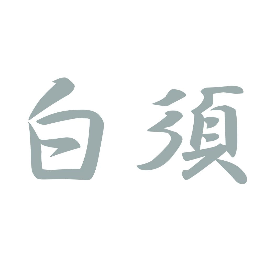 白須 10