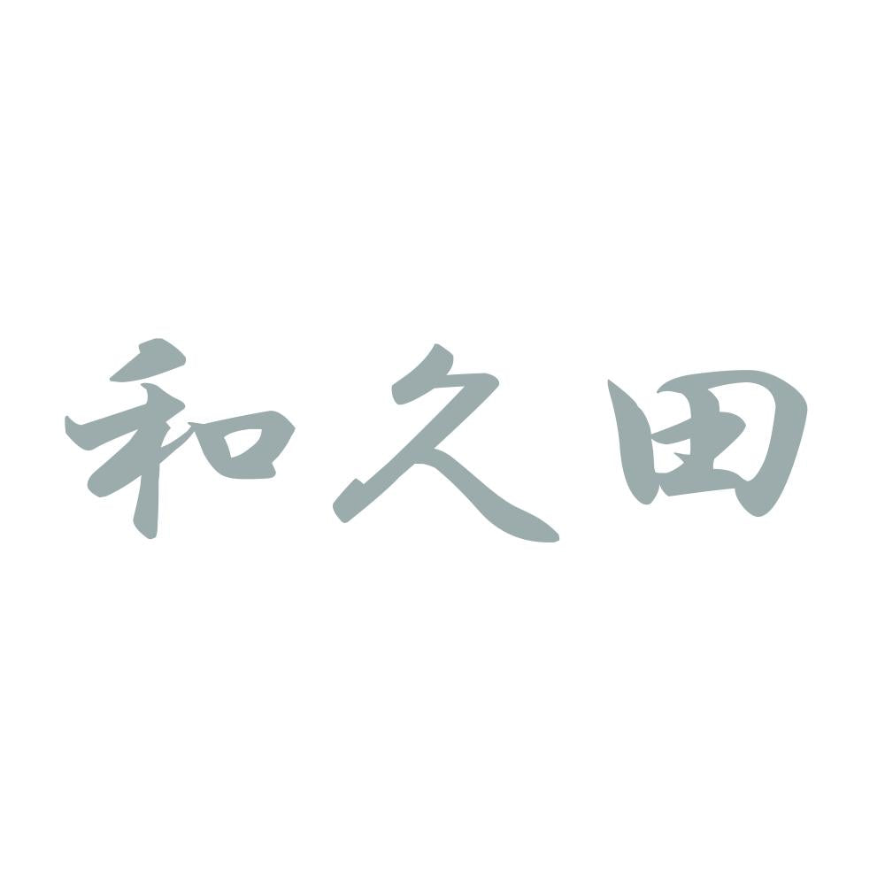 和久田 10