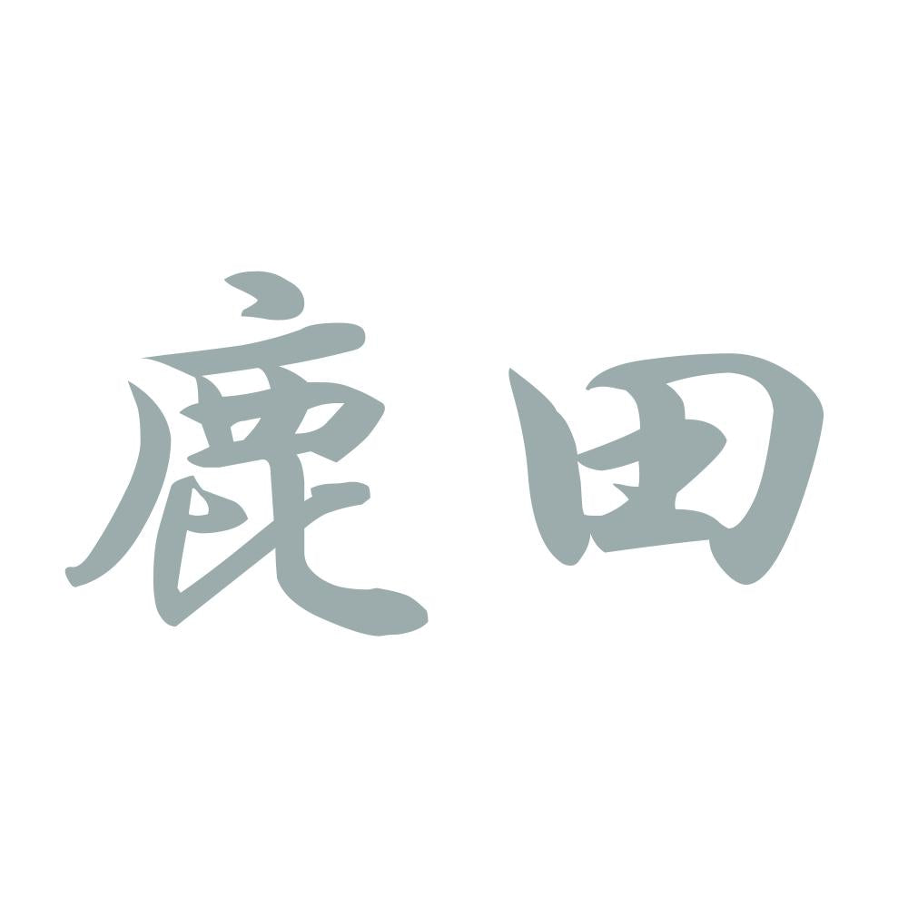 鹿田 10