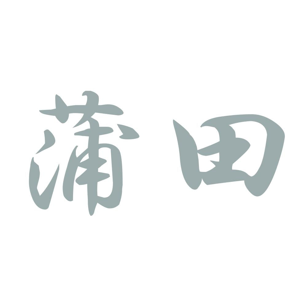 蒲田 10
