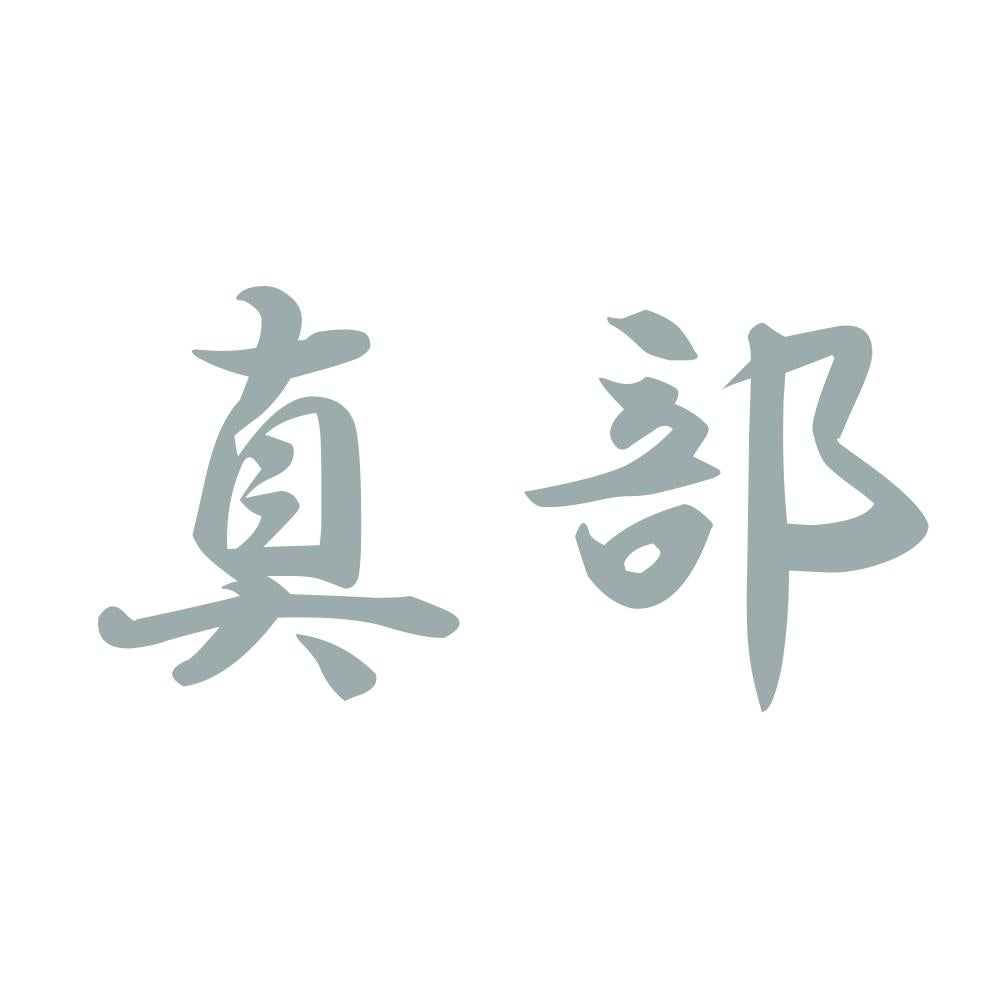 真部 10