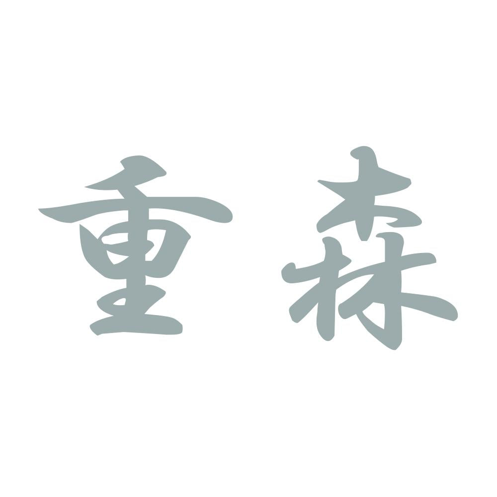 重森 10