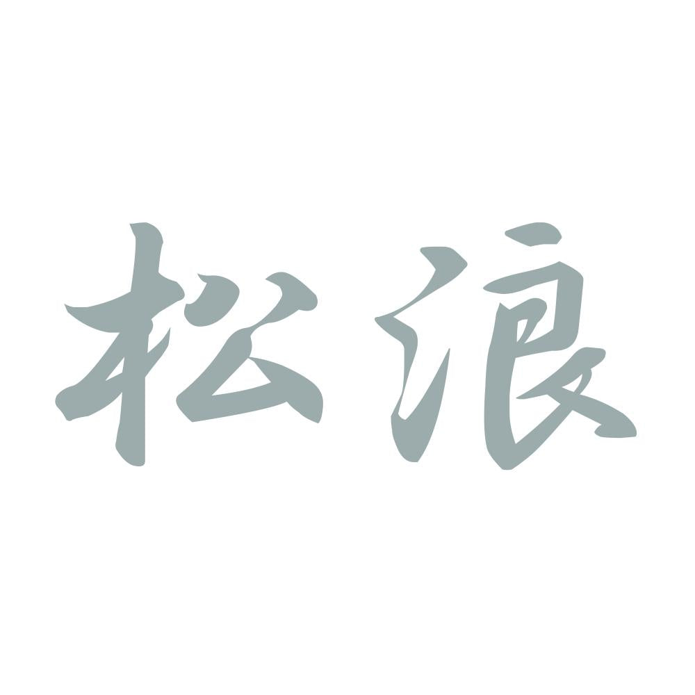 松浪 10
