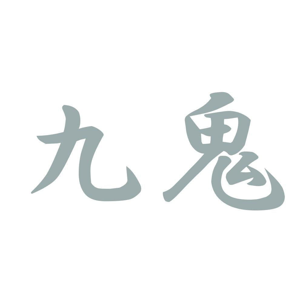 九鬼 10