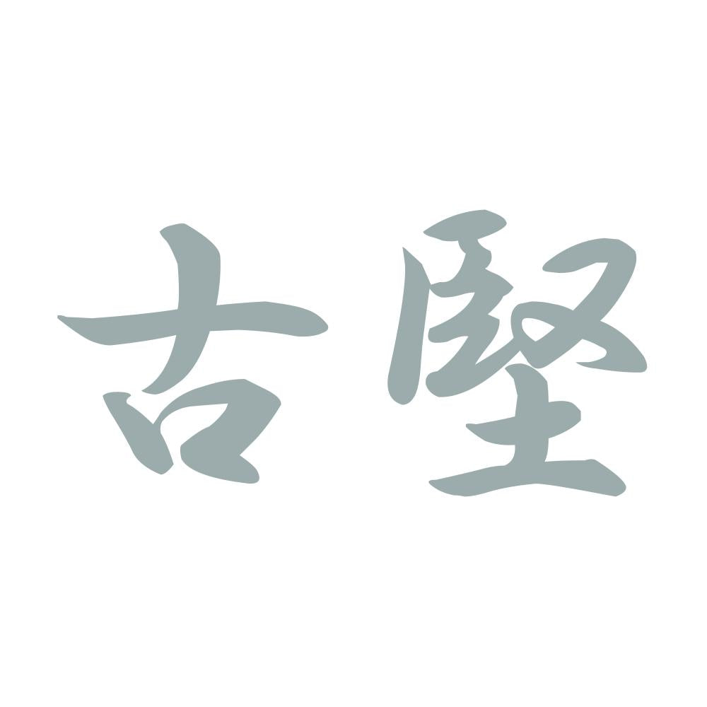 古堅 10