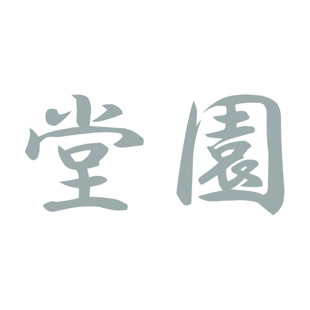 堂園 10