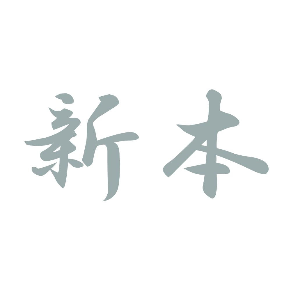 新本 10