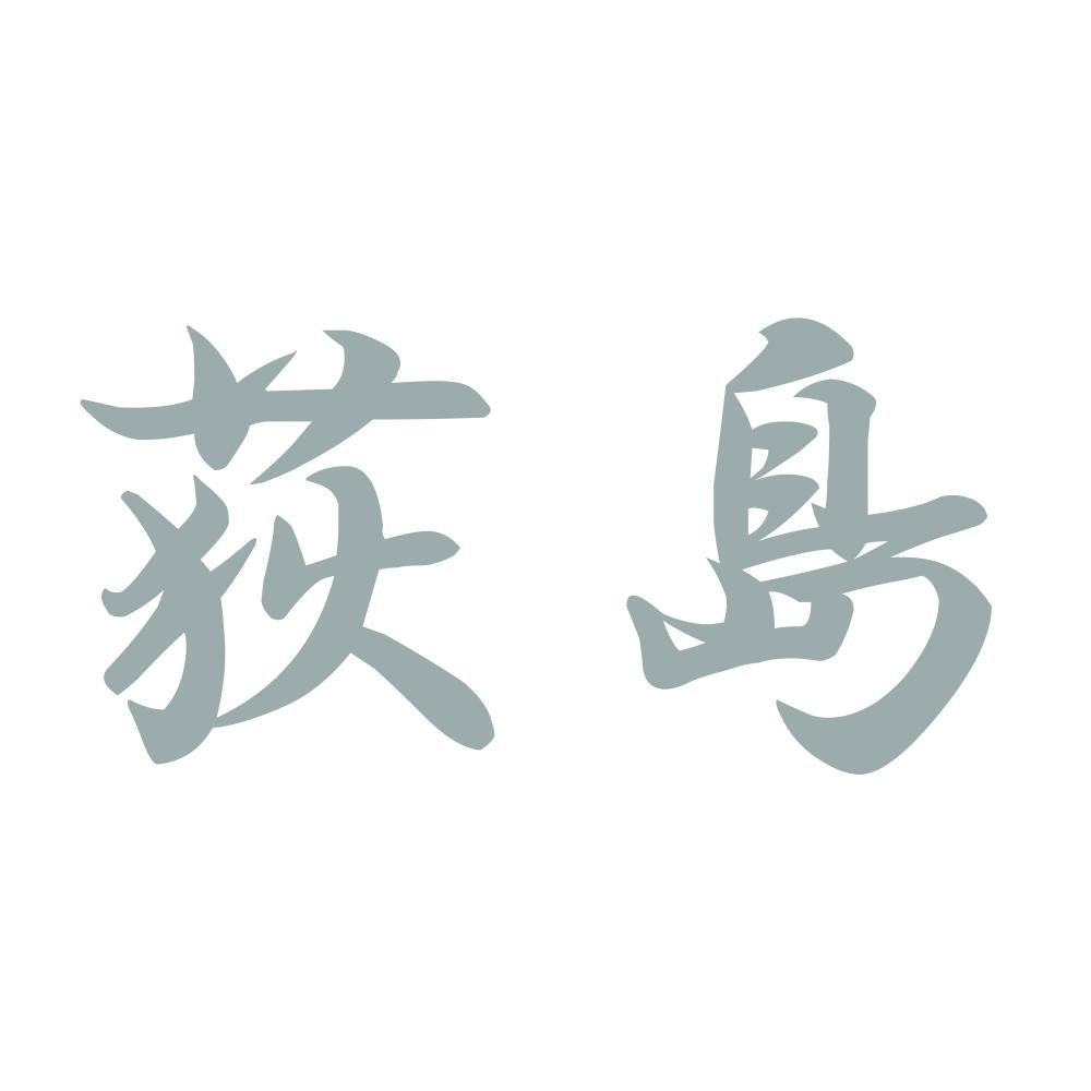 荻島 10