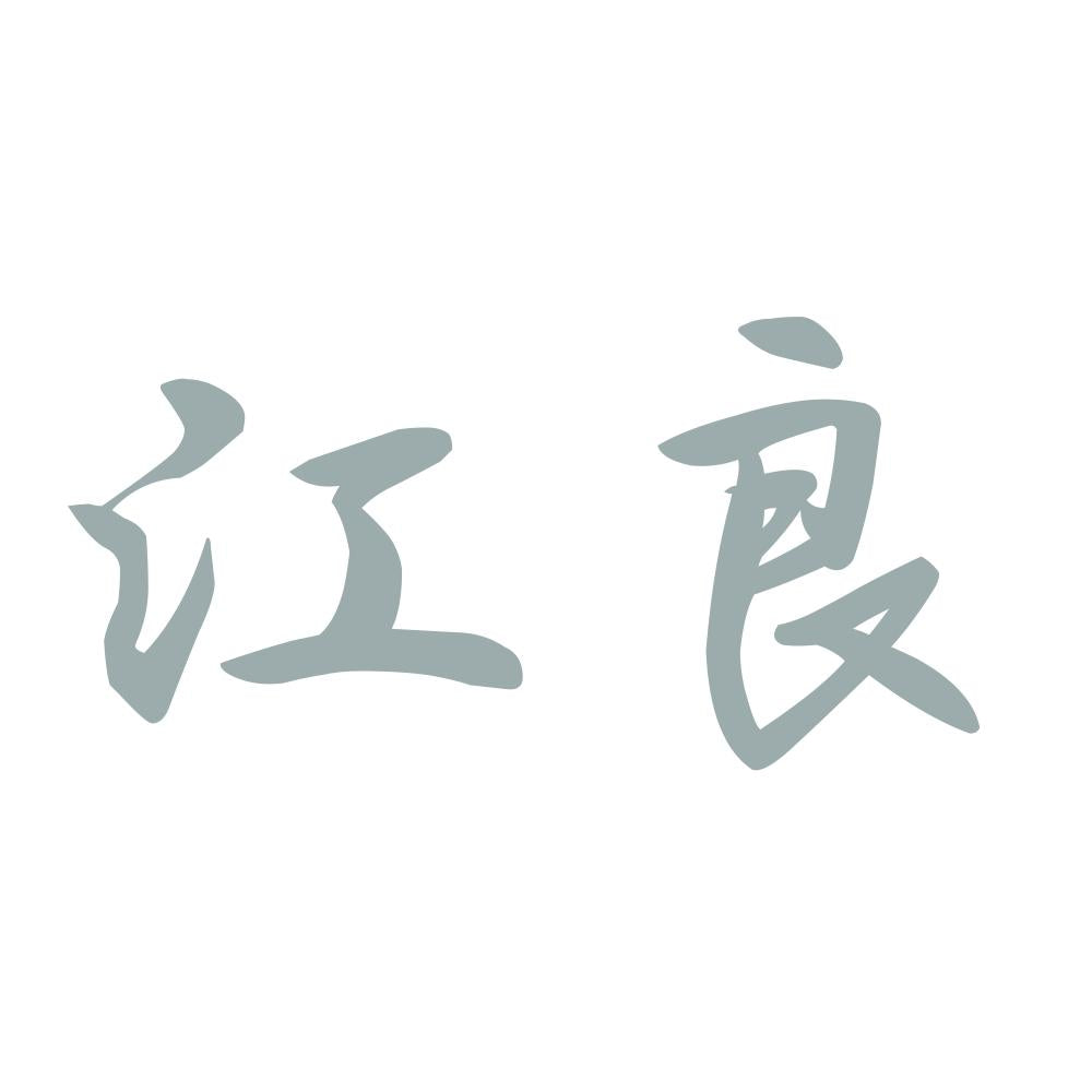 江良 10