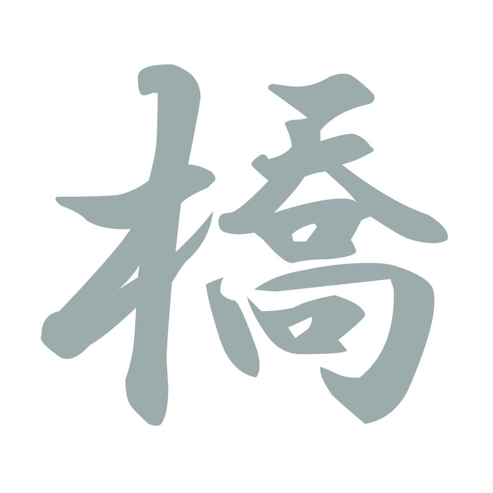 橋 10