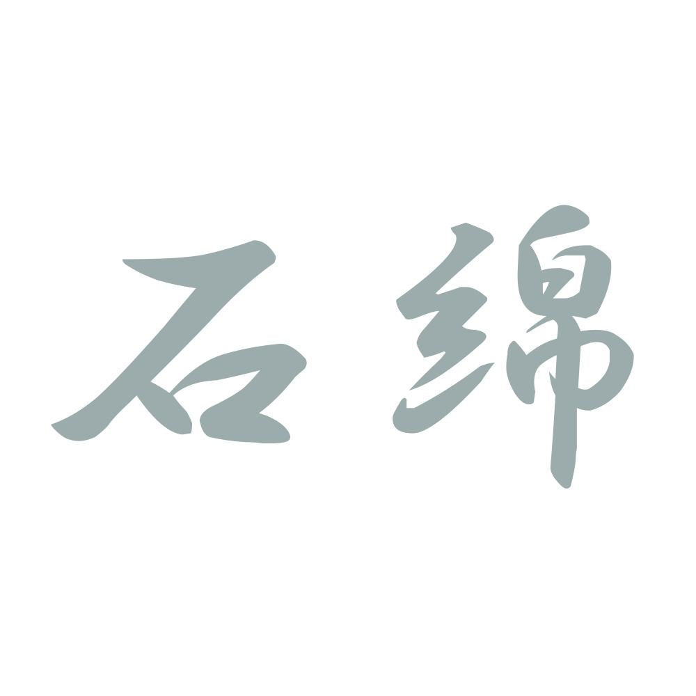 石綿 10