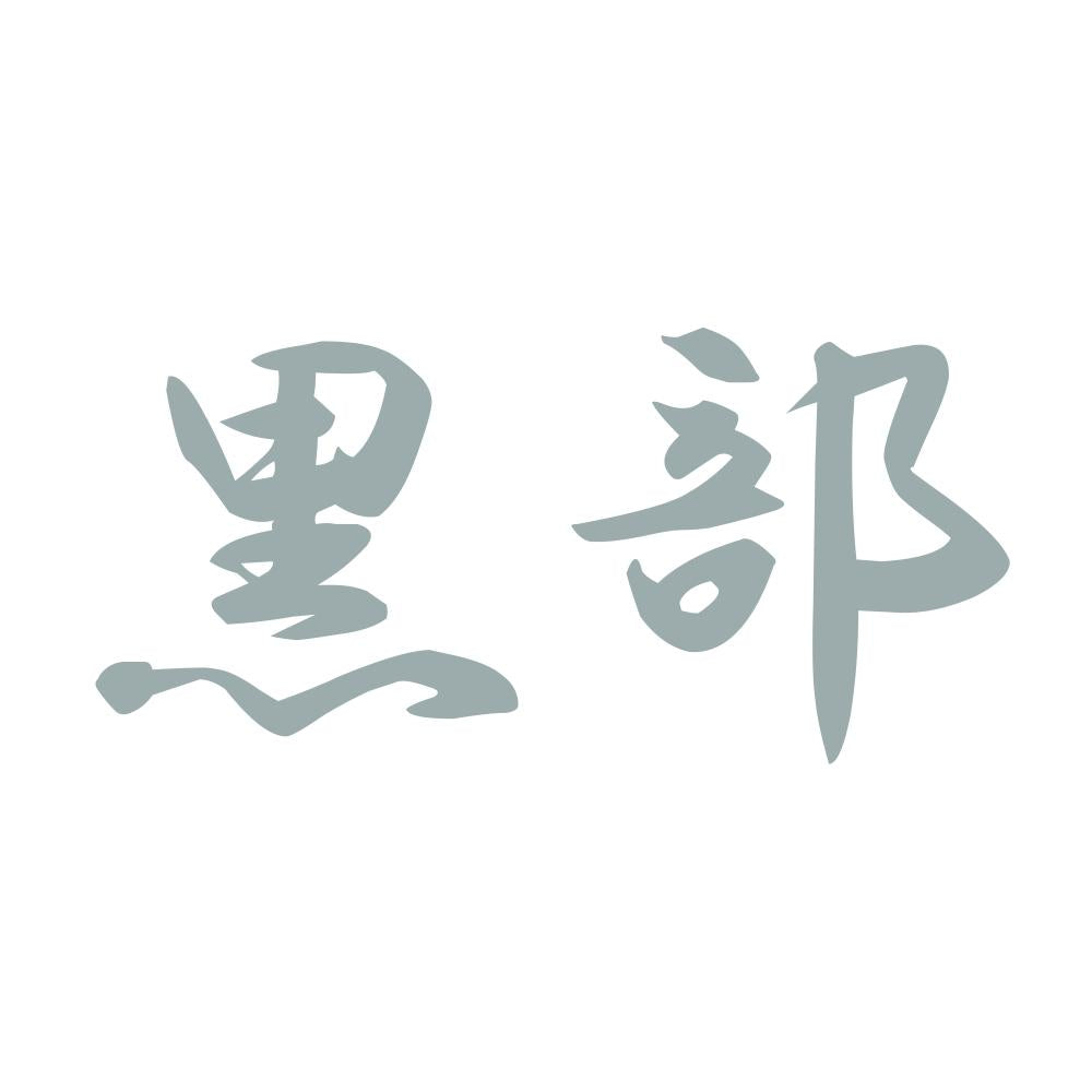 黒部 10