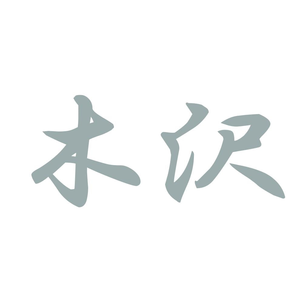 木沢 10