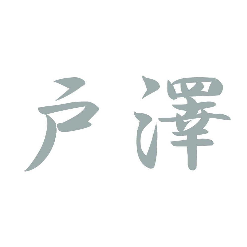 戸澤 10