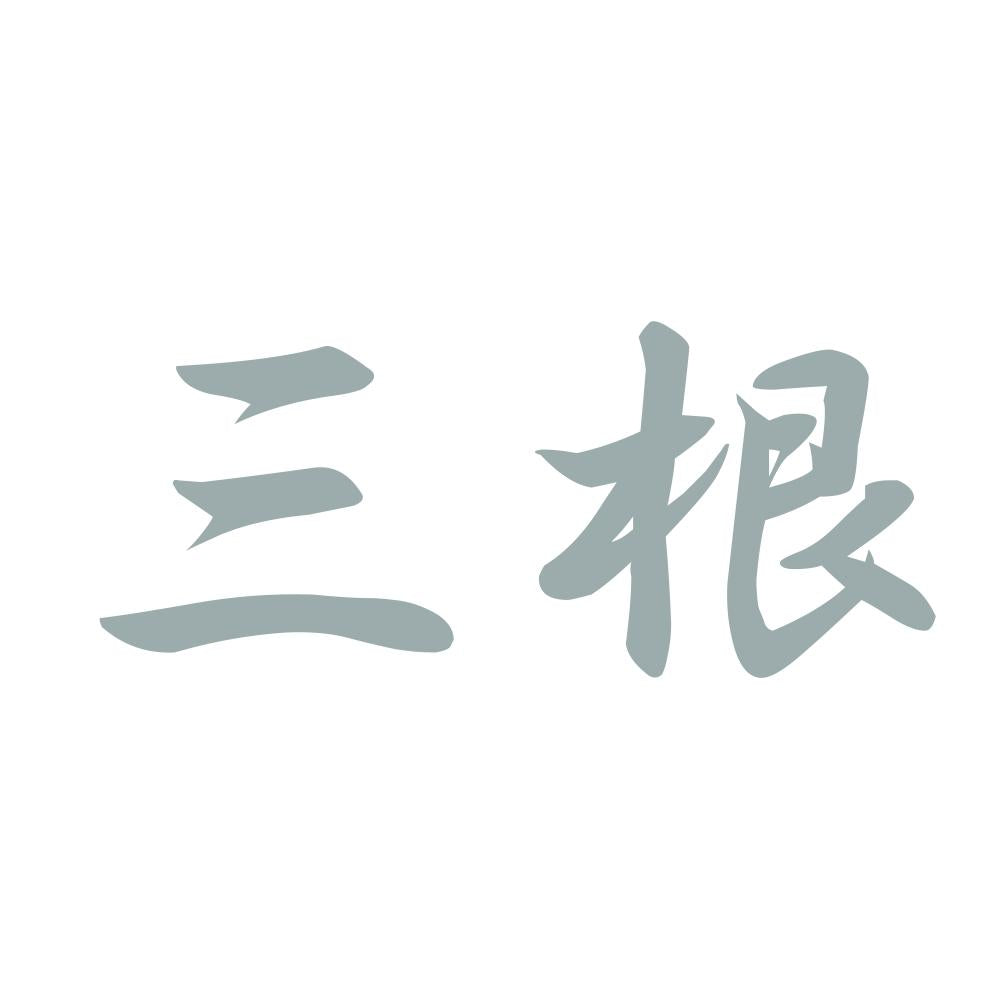 三根 10