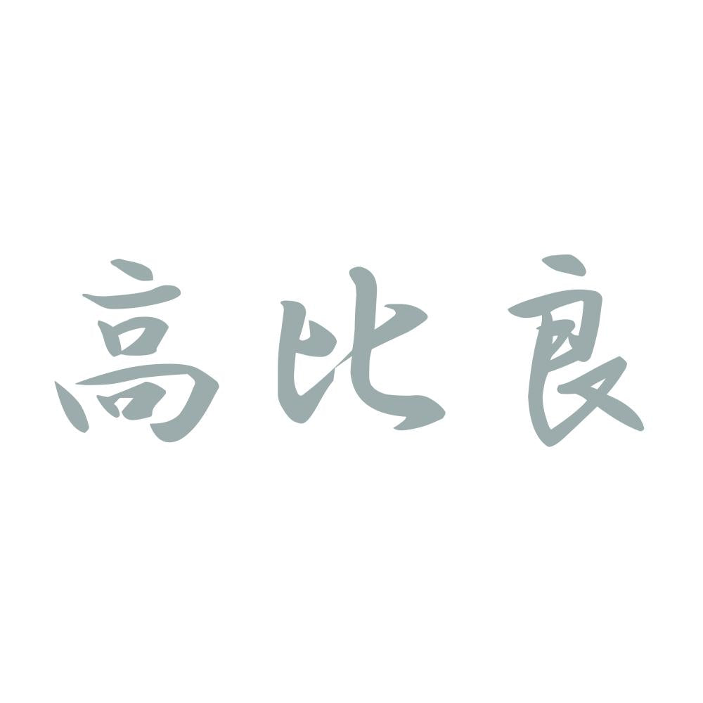 高比良 10