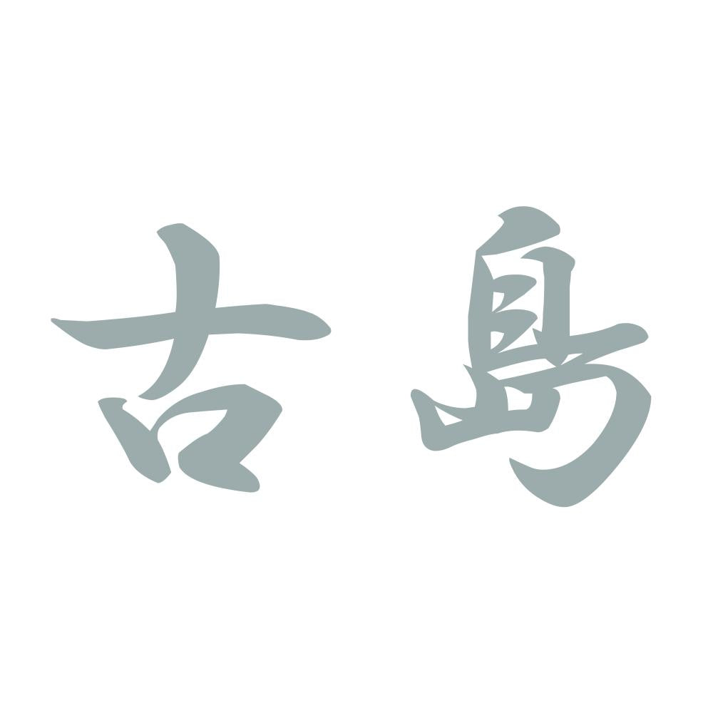 古島 10