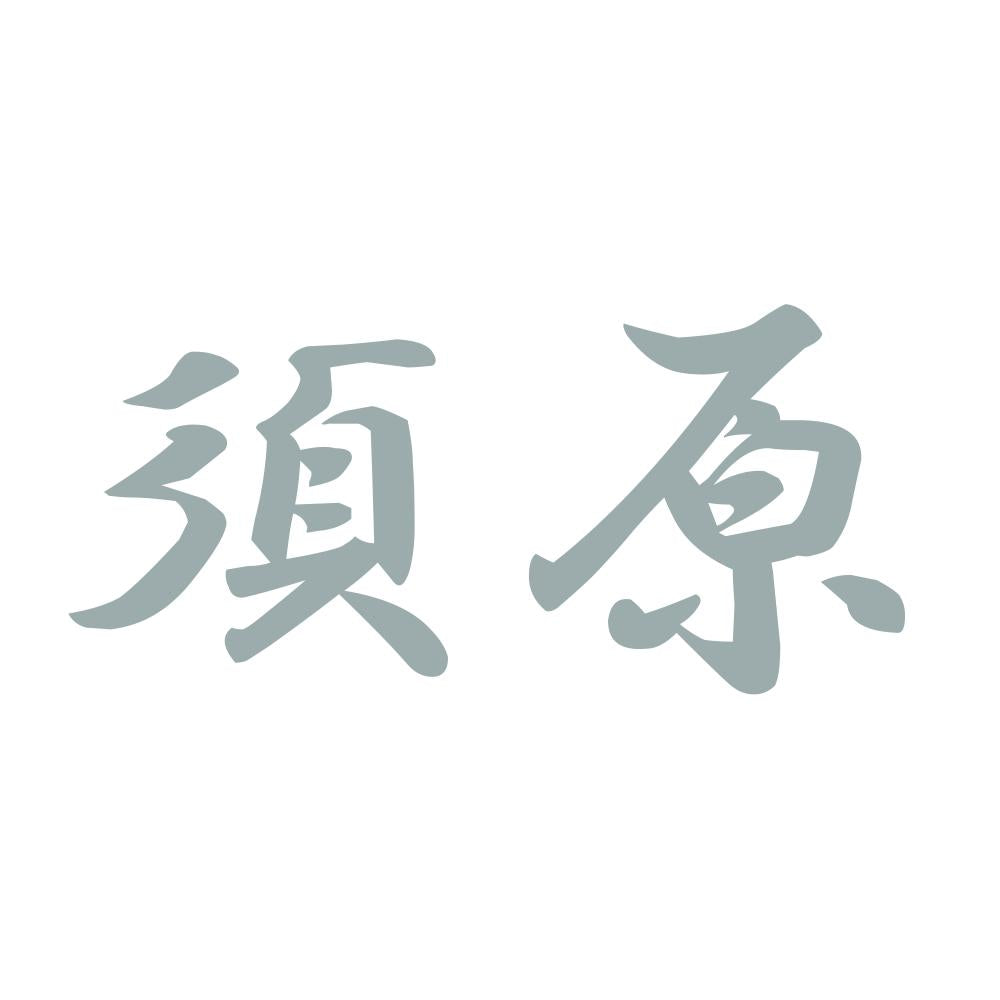 須原 10