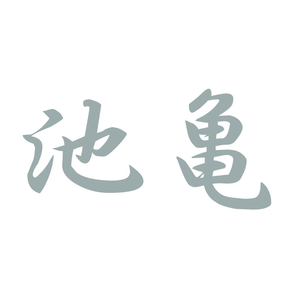 池亀 10