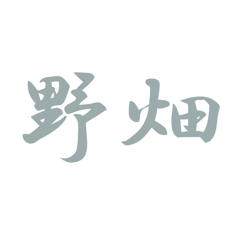 野畑 10